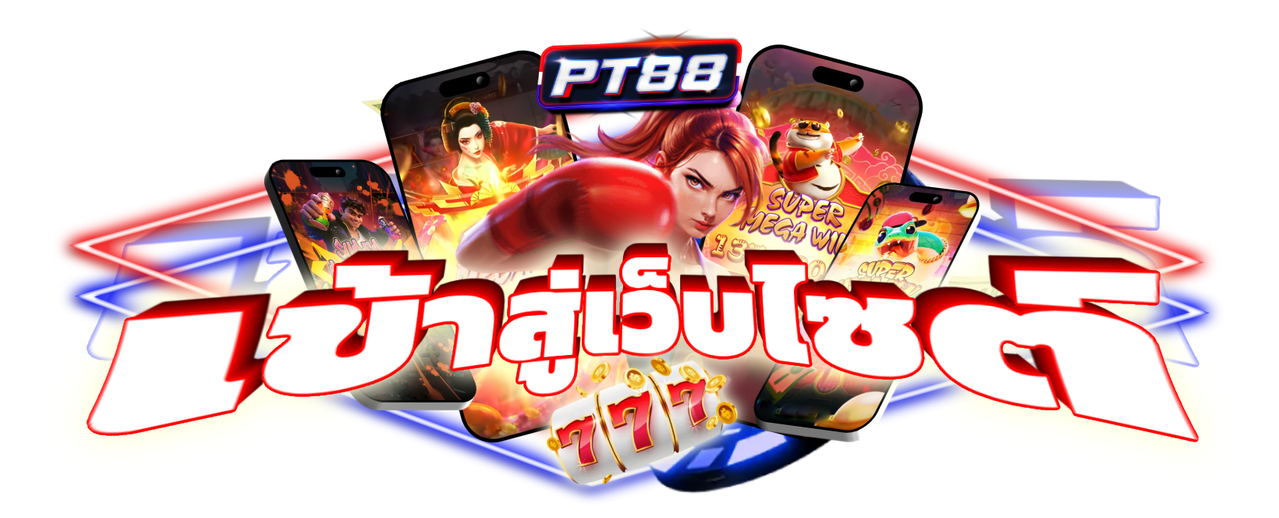  PT88 ทางเลือกใหม่ของนักลงทุน สายปั่นตัวจริงต้องลอง